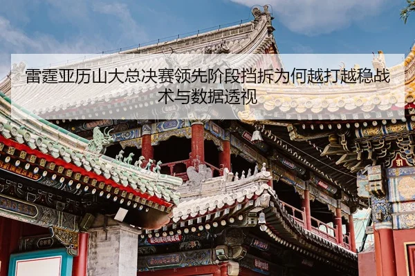 雷霆亚历山大总决赛领先阶段挡拆为何越打越稳战术与数据透视