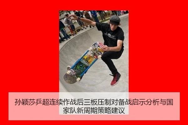 sun-ying-sha-ping-chao-lian-xu-zuo-zhan-hou-san-ban-ya-zhi-dui-bei-zhan-qi-shi-fen-xi-yu-guo-jia-dui-xin-zhou-qi-ce-lve-2-731.jpg