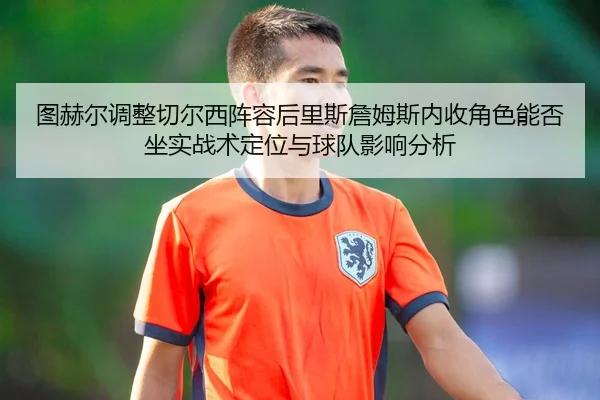 tu-he-er-tiao-zheng-qie-er-xi-zhen-rong-hou-li-si-zhan-mu-si-nei-shou-jue-se-neng-fou-zuo-shi-zhan-shu-ding-wei-yu-qiu-2-693.jpg