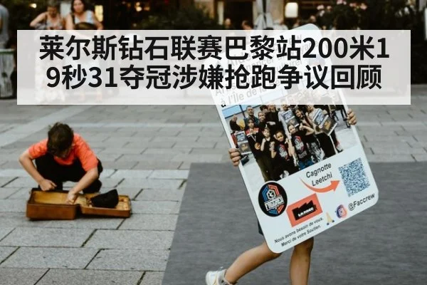 莱尔斯钻石联赛巴黎站200米19秒31夺冠涉嫌抢跑争议回顾