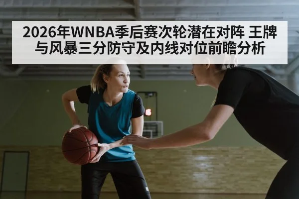 2026年WNBA季后赛次轮潜在对阵 王牌与风暴三分防守及内线对位前瞻分析